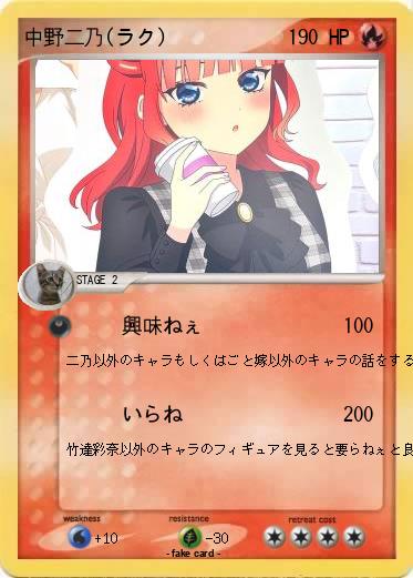 Pokemon 中野二乃(ラク)