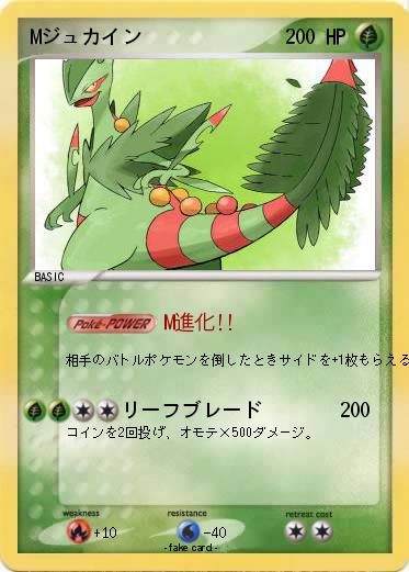 Pokemon Mジュカイン