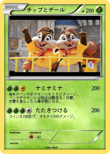 Pokemon チップとデール