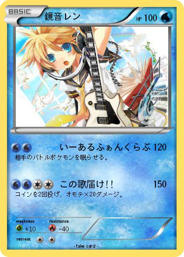 Pokemon 鏡音レン