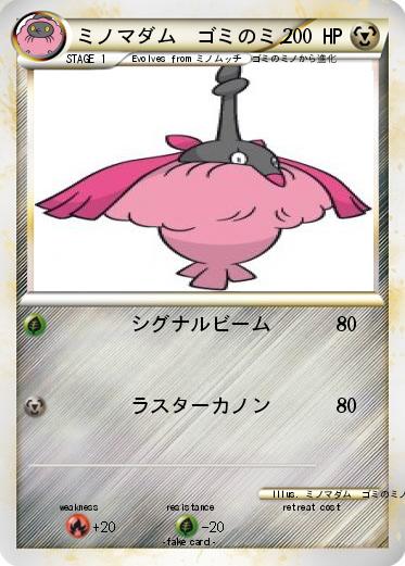 Pokemon ミノマダム　ゴミのミノ