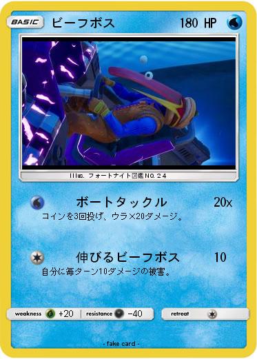 Pokemon ビーフボス