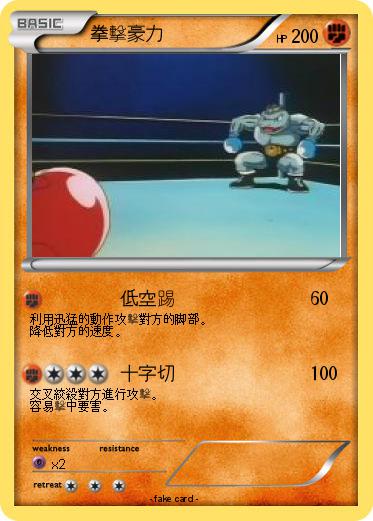 Pokemon 拳擊豪力