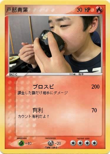 Pokemon 戸部青葉