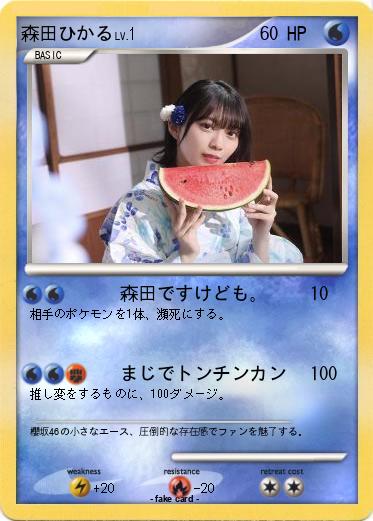 Pokemon 森田ひかる