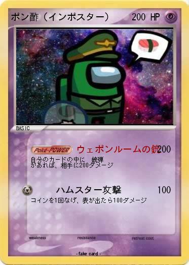 Pokemon ポン酢（インポスター）