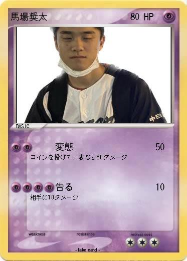 Pokemon 馬場奨太
