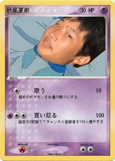 Pokemon 秋風夏樹