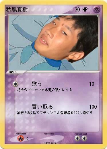 Pokemon 秋風夏樹