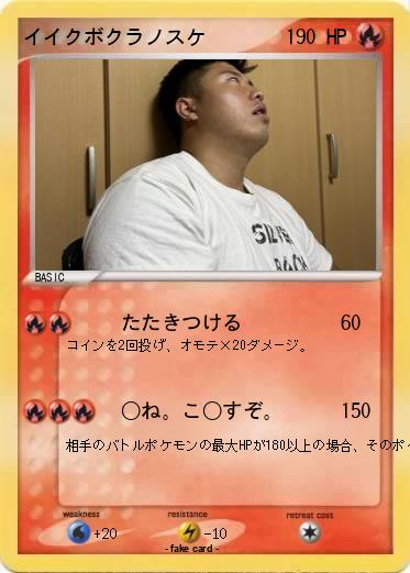 Pokemon イイクボクラノスケ