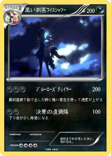 Pokemon 黒い刺客ﾗｲｽｼｬﾜｰ
