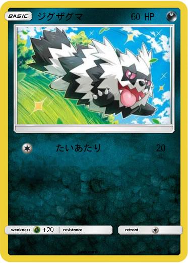 Pokemon ジグザグマ