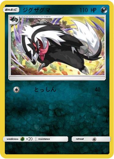 Pokemon ジグザグマ