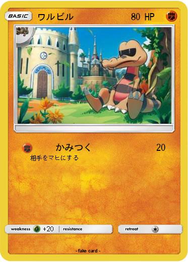 Pokemon ワルビル