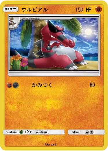 Pokemon ワルビアル