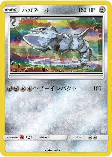 Pokemon ハガネール