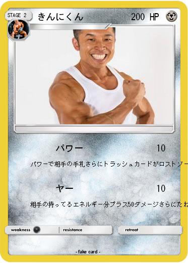 Pokemon きんにくん