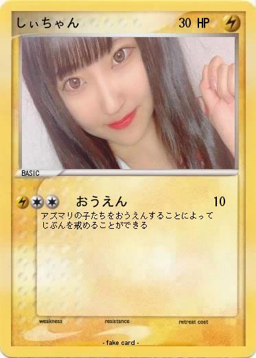Pokemon しぃちゃん