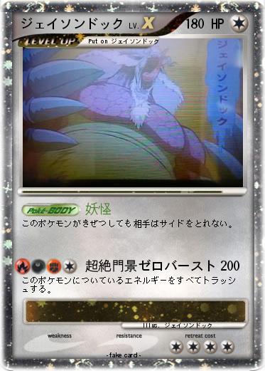 Pokemon ジェイソンドック