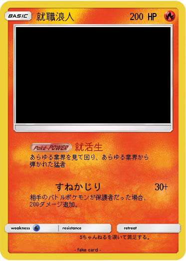 Pokemon 就職浪人