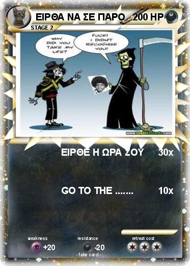 Pokemon ΕΙΡΘΑ ΝΑ ΣΕ ΠΑΡΟ