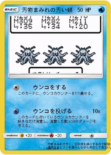 Pokemon 汚物まみれの汚い蛸
