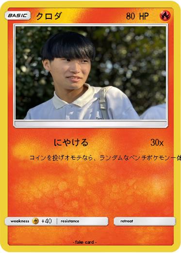 Pokemon クロダ