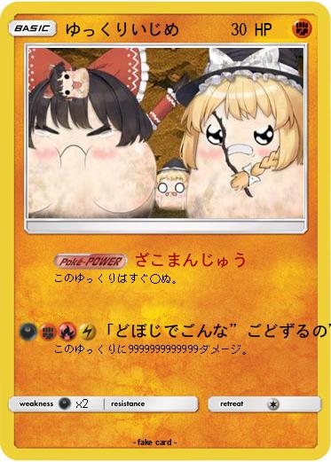 Pokemon ゆっくりいじめ