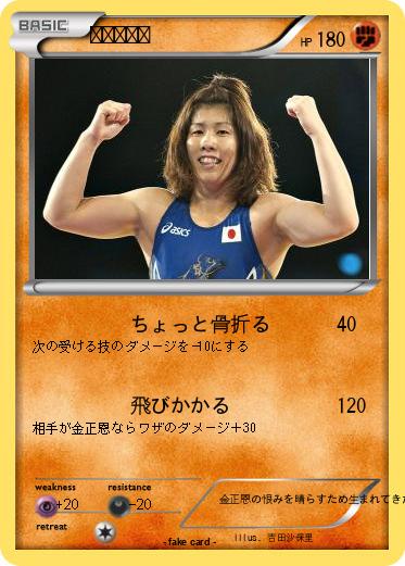 Pokemon 吉田沙保里