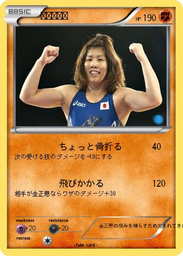 Pokemon 吉田沙保里