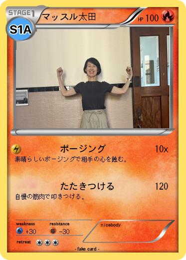Pokemon マッスル太田