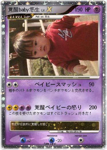 Pokemon 覚醒baby悠生