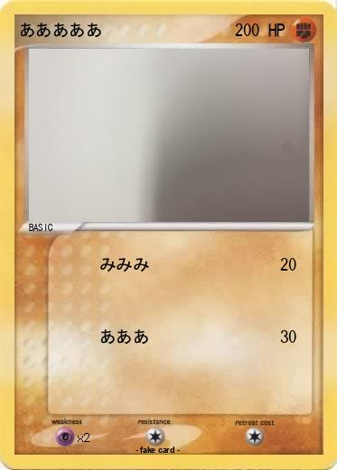Pokemon あああああ