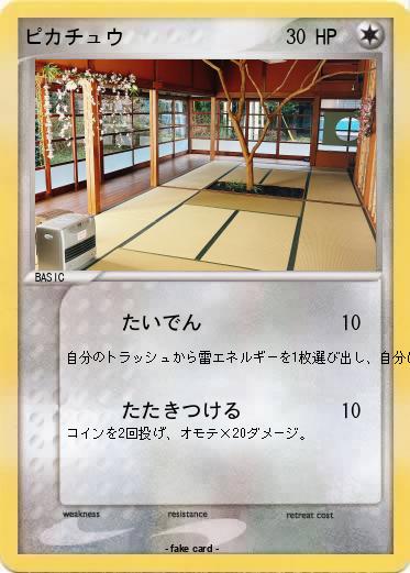 Pokemon ピカチュウ