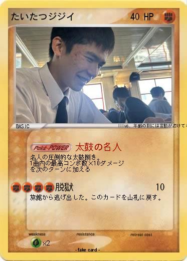 Pokemon たいたつジジイ