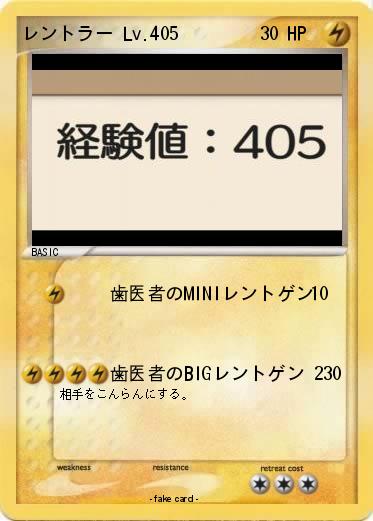 Pokemon レントラー Lv.405