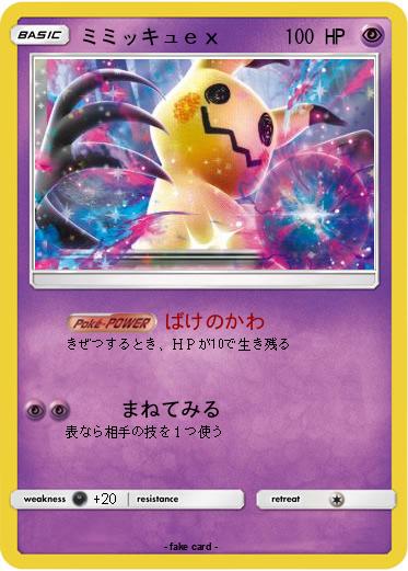 Pokemon ミミッキュｅｘ