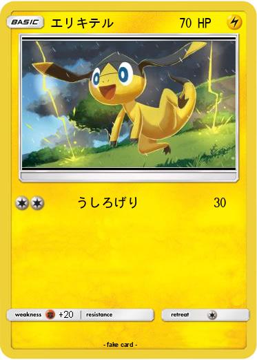 Pokemon エリキテル