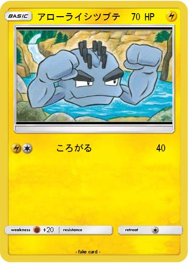 Pokemon アローライシツブテ