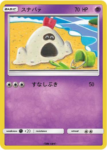 Pokemon スナバァ