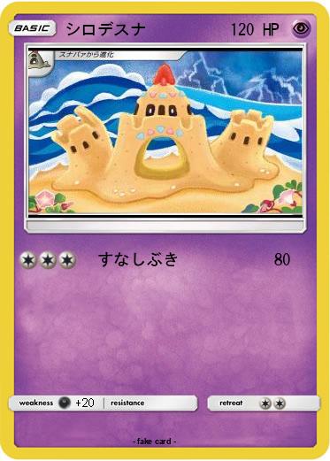 Pokemon シロデスナ