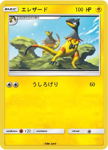 Pokemon エレザード