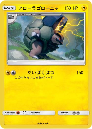 Pokemon アローラゴローニャ