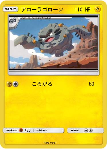 Pokemon アローラゴローン
