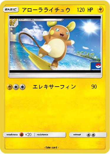 Pokemon アローラライチュウ