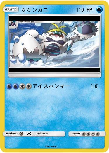 Pokemon ケケンカニ