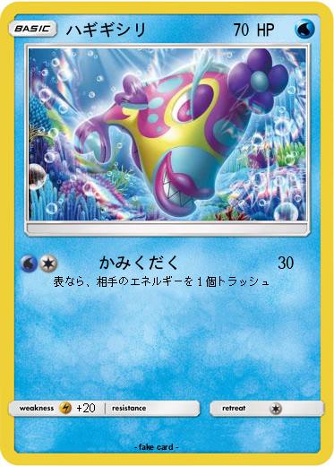 Pokemon ハギギシリ