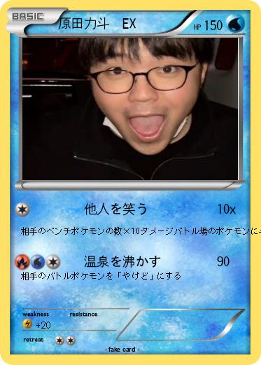 Pokemon 原田力斗　EX