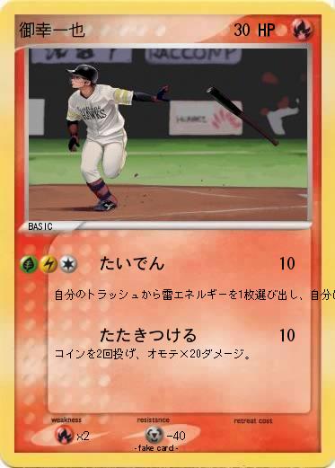 Pokemon 御幸一也