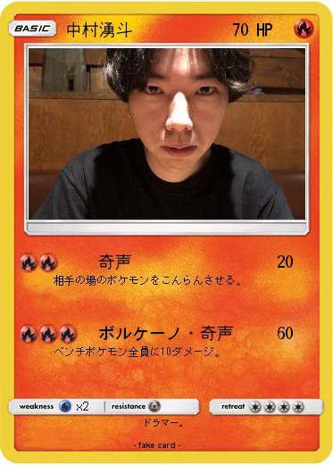 Pokemon 中村湧斗